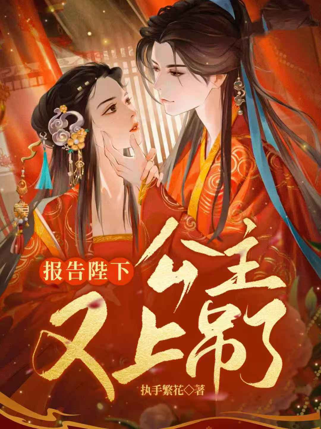 报告陛下，公主又上吊了